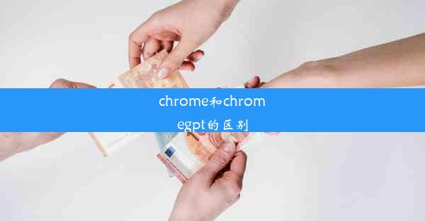 chrome和chromegpt的区别