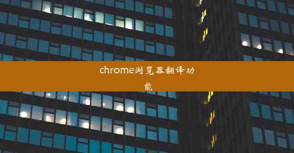 chrome浏览器翻译功能