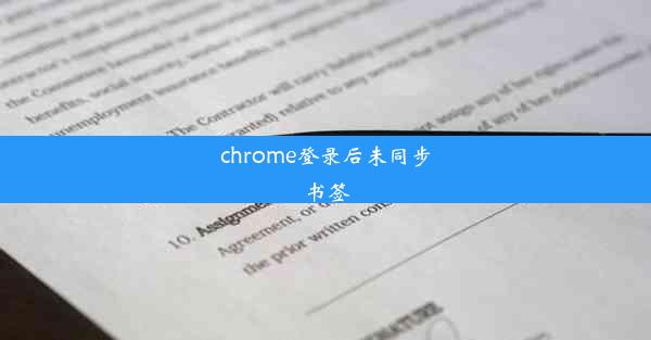 chrome登录后未同步书签