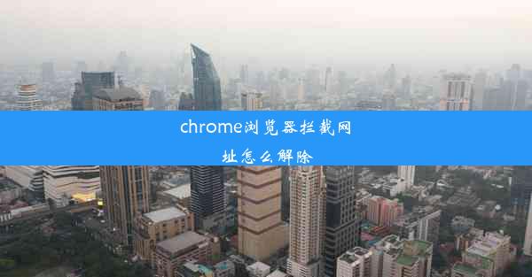 chrome浏览器拦截网址怎么解除