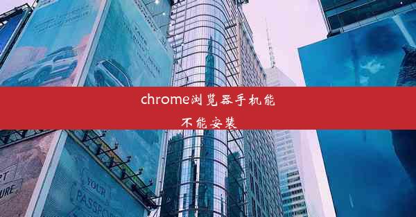 chrome浏览器手机能不能安装