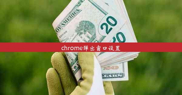 chrome弹出窗口设置