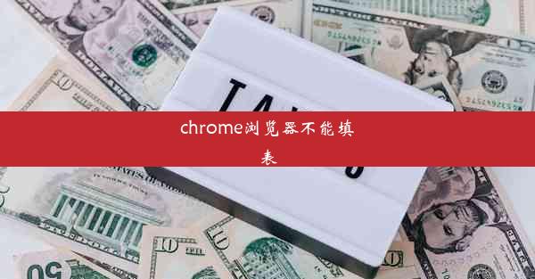 chrome浏览器不能填表