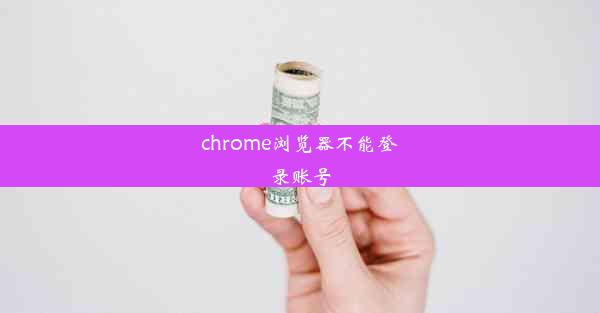 chrome浏览器不能登录账号