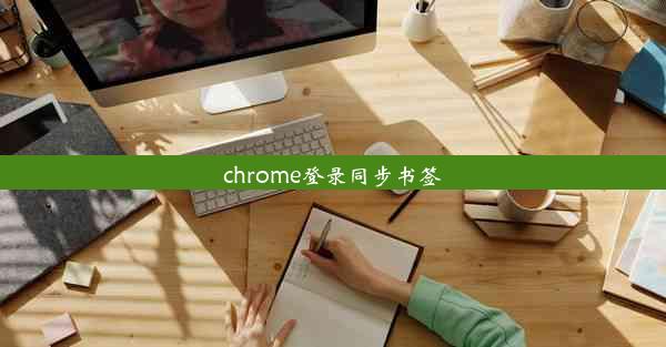 chrome登录同步书签