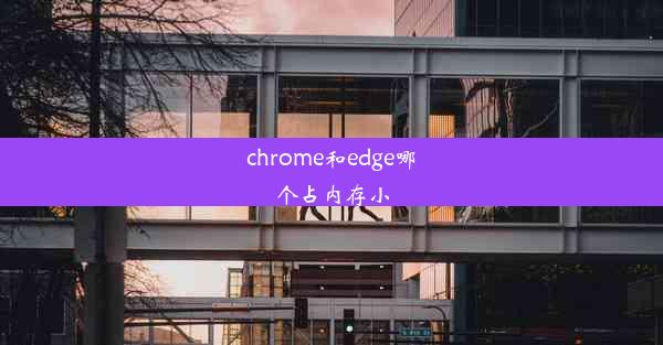 chrome和edge哪个占内存小