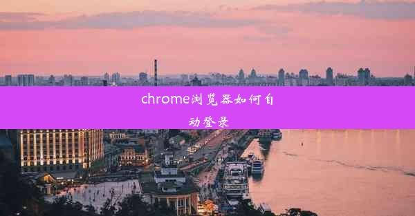 chrome浏览器如何自动登录