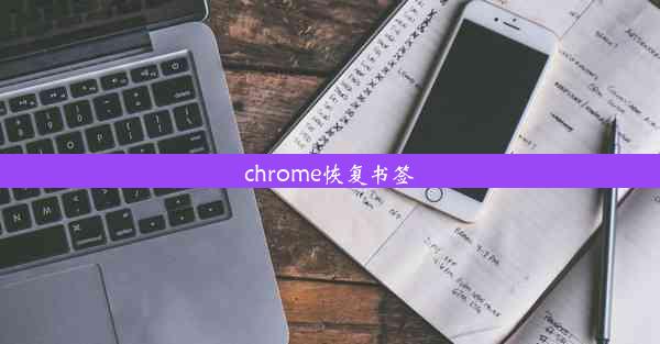 chrome恢复书签