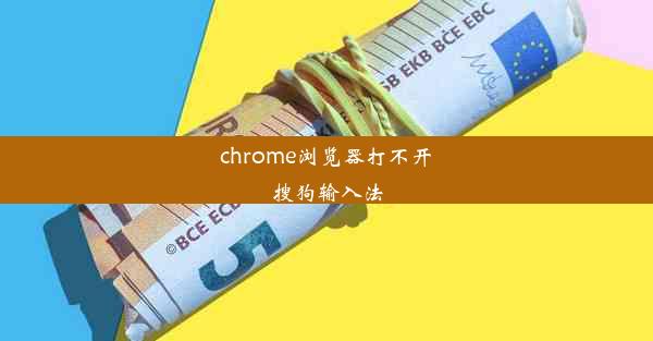 chrome浏览器打不开搜狗输入法