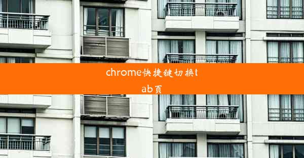 chrome快捷键切换tab页