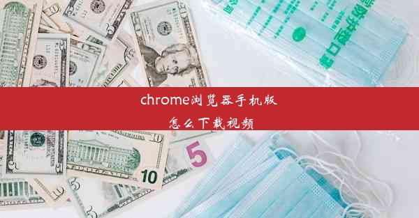 chrome浏览器手机版怎么下载视频