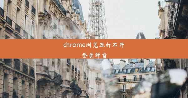 chrome浏览器打不开登录弹窗