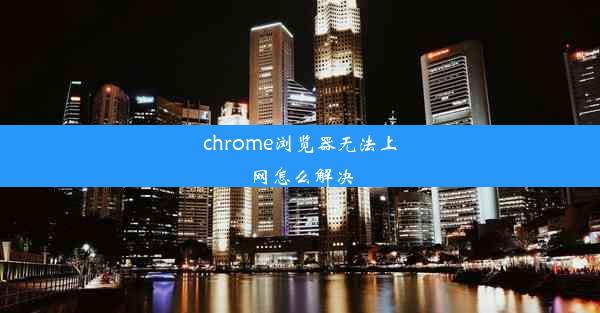 chrome浏览器无法上网怎么解决