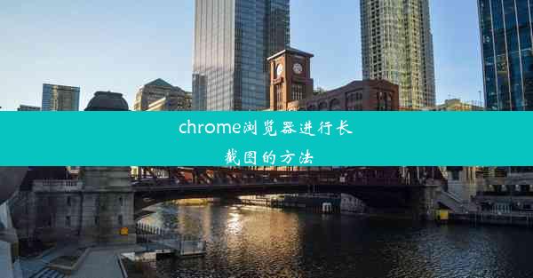 chrome浏览器进行长截图的方法