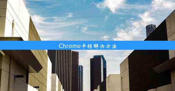 Chrome卡顿解决方法