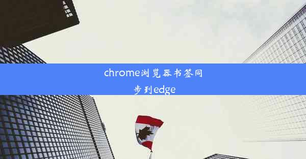 chrome浏览器书签同步到edge