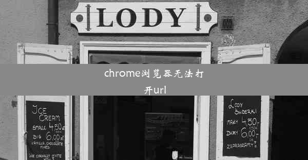 chrome浏览器无法打开url