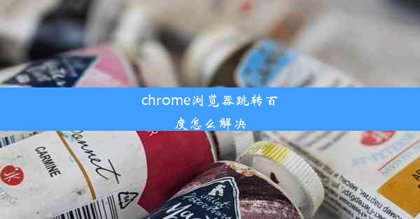 chrome浏览器跳转百度怎么解决