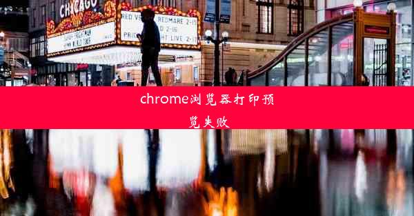 chrome浏览器打印预览失败