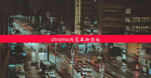 chrome浏览器新图标