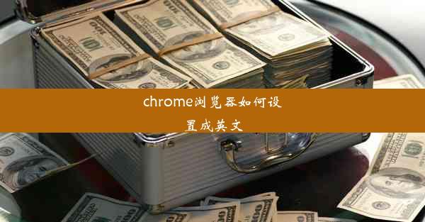 chrome浏览器如何设置成英文