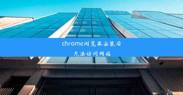 chrome浏览器安装后无法访问网站