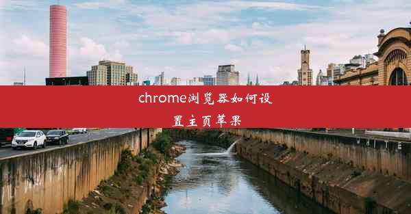 chrome浏览器如何设置主页苹果