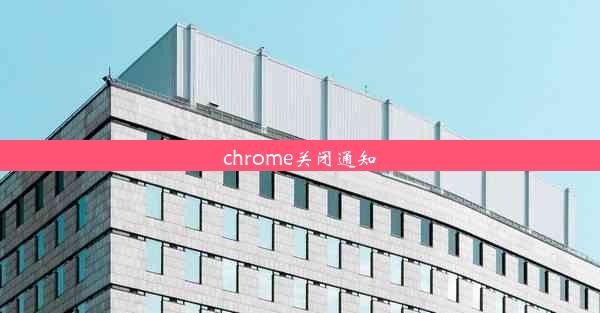 chrome关闭通知