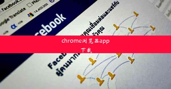 chrome浏览器app下载