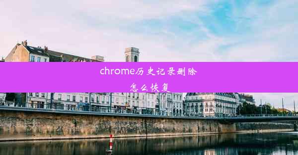 chrome历史记录删除怎么恢复