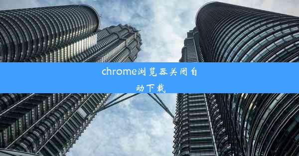 chrome浏览器关闭自动下载