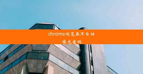 chrome浏览器不自动填充密码