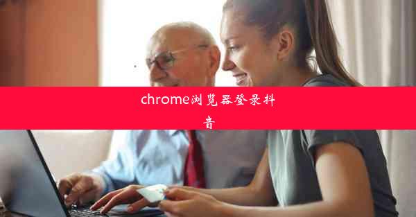 chrome浏览器登录抖音