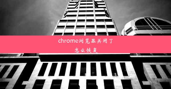 chrome浏览器关闭了怎么恢复