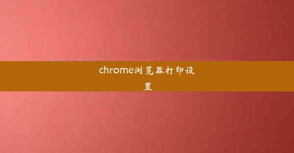 chrome浏览器打印设置