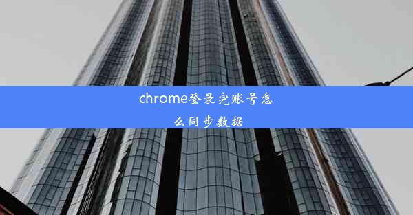 chrome登录完账号怎么同步数据