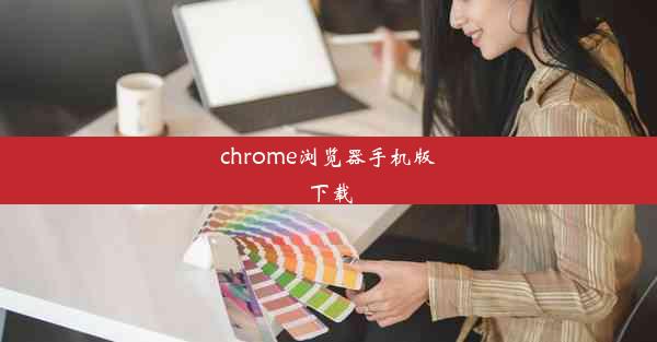 chrome浏览器手机版下载