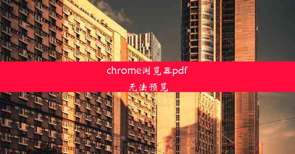 chrome浏览器pdf无法预览