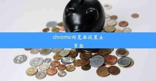 chrome浏览器设置主页面