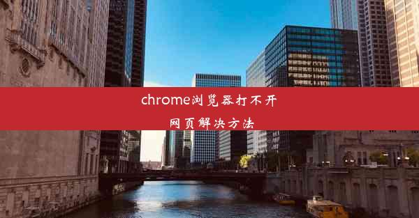 chrome浏览器打不开网页解决方法