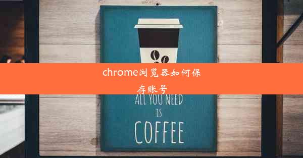 chrome浏览器如何保存账号