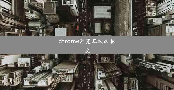 chrome浏览器默认英文