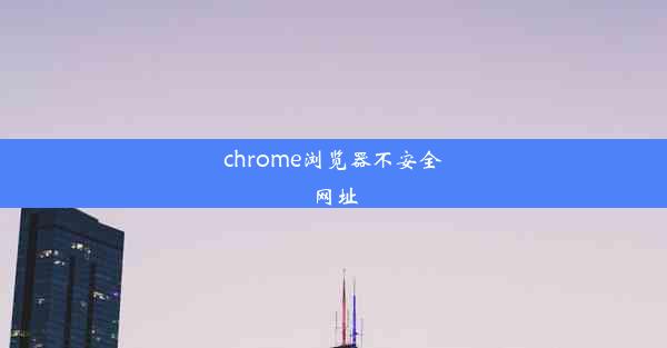 chrome浏览器不安全网址