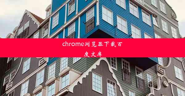 chrome浏览器下载百度文库