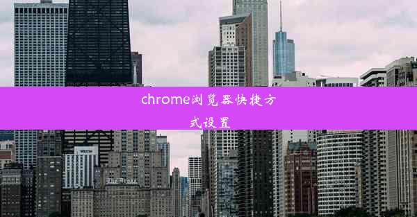 chrome浏览器快捷方式设置