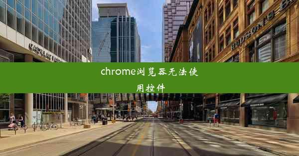 chrome浏览器无法使用控件