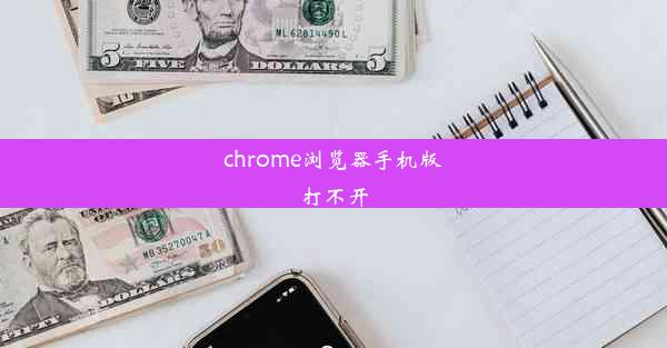 chrome浏览器手机版打不开