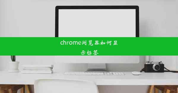 chrome浏览器如何显示标签