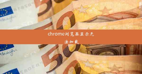 chrome浏览器显示无法加载