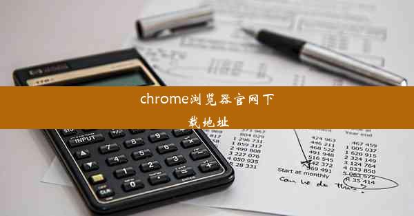 chrome浏览器官网下载地址